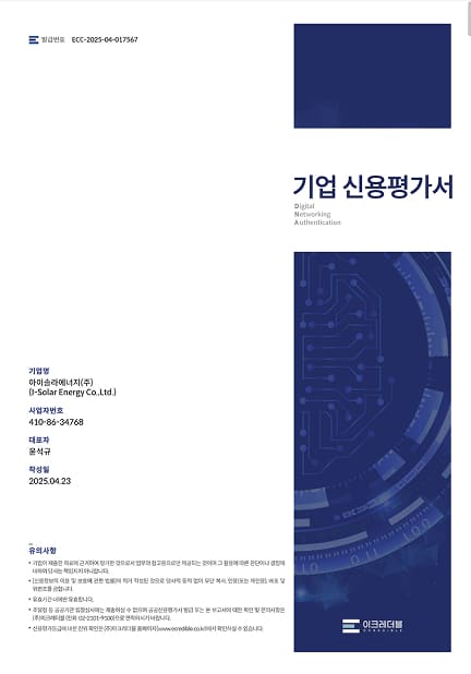 이크레더블 아이솔라에너지㈜ 기업신용평가서