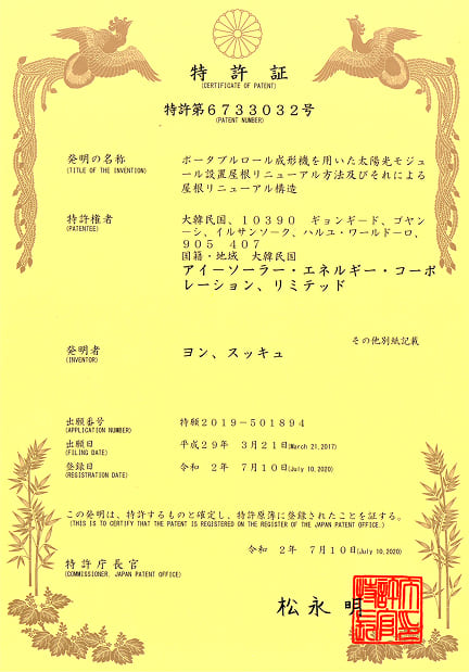 일본: 포터블 롤성형기를 이용한 태양광 지붕 리뉴얼 공법 (특허번호: 제6733032호)