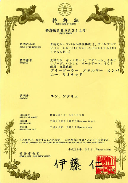 일본: 태양광 루프 패널 접합 구조 (제5895314호)